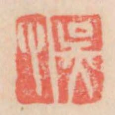 吳心