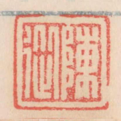 陳從