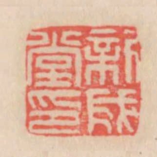 新成堂印