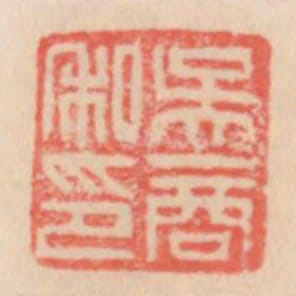 吳商私印
