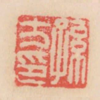 孫方印