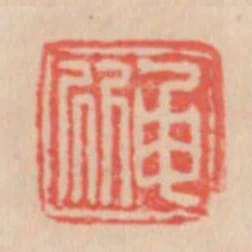 申所