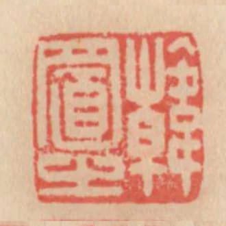 韓置之