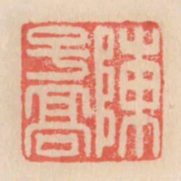 陳子高