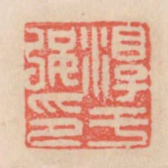 淳于強印