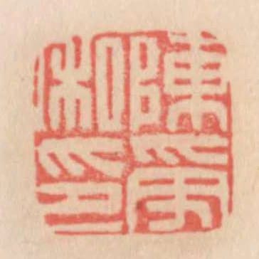 陳受私印