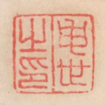 申世之印