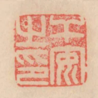 幹安之印