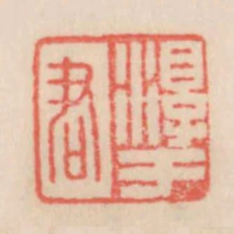 淳于君