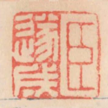 臣遂成