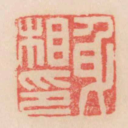 身相印