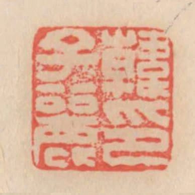 韓子麗印