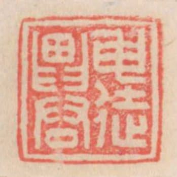 申徒農