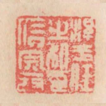 淳于任之私印完發