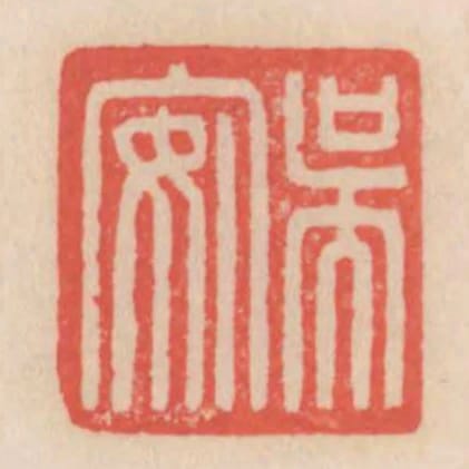 吳安