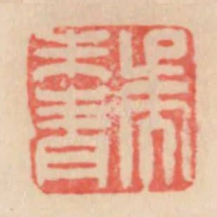 吳來青