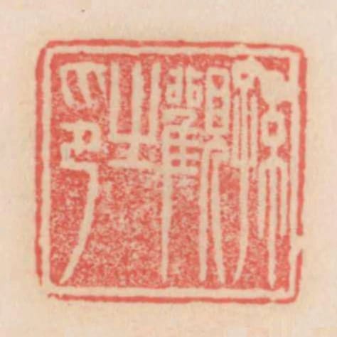 孫觀之印