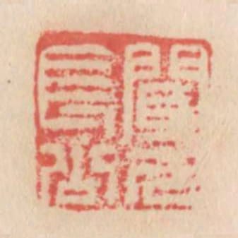 聞人長公