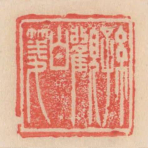 孫觀白箋