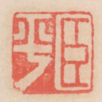 臣平