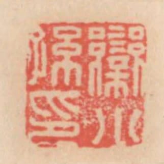 欒小孫印