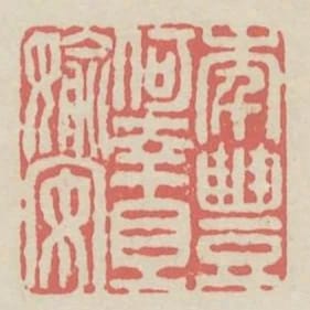 年豐何幸且偷安
