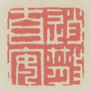逍散自安