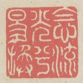 念流光兮易換