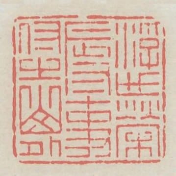 浮世榮辱事付之山外