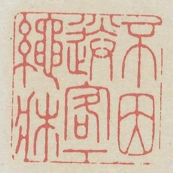 不因送客下繩床