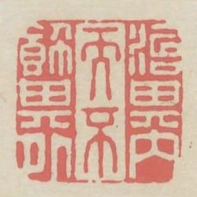 治其內而不飾其外