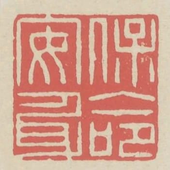 保命安身
