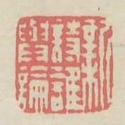 新詩誰與論