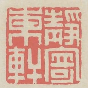 靜寄東軒