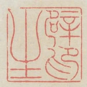 癖印生