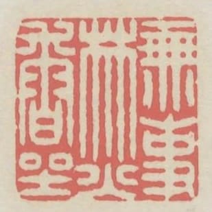 無事焚香坐