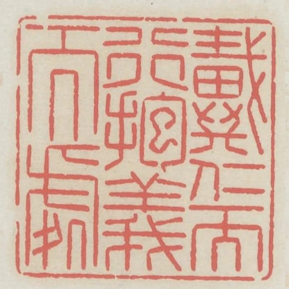 戴仁而行抱義而處