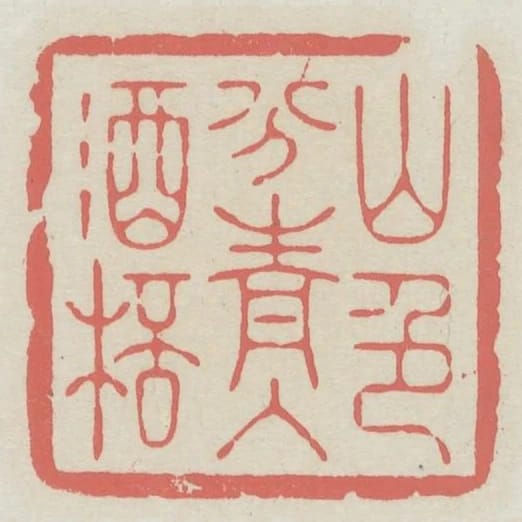 山色分青入酒杯