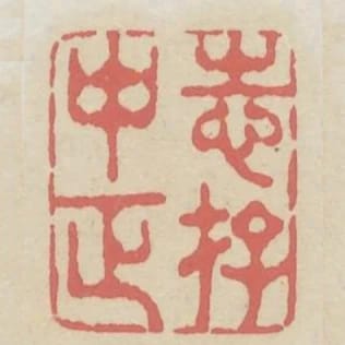 志存中正