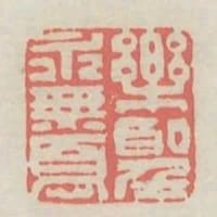 樂聖永無憂