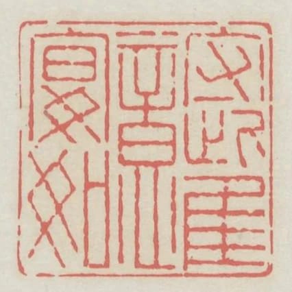 守雌意宴如