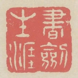 書劍生涯
