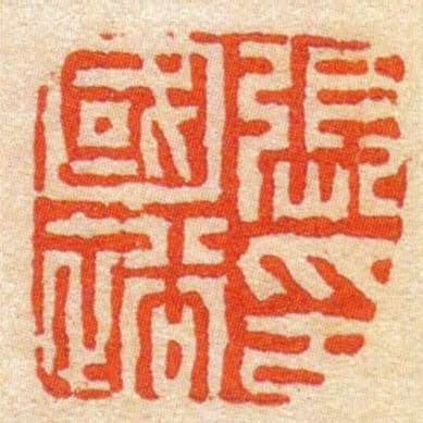 張國裕印
