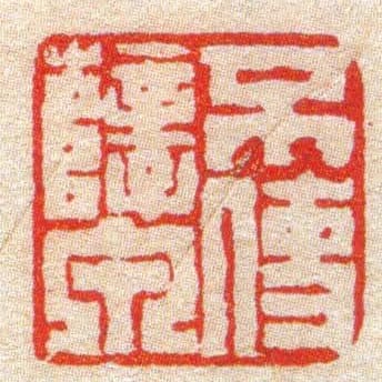 不使孽泉