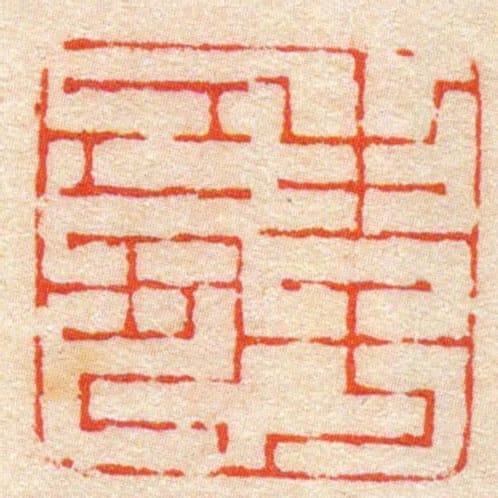生於己丑