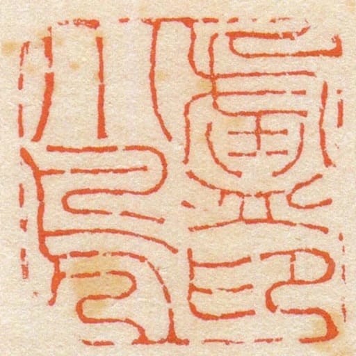 廬小鳧印