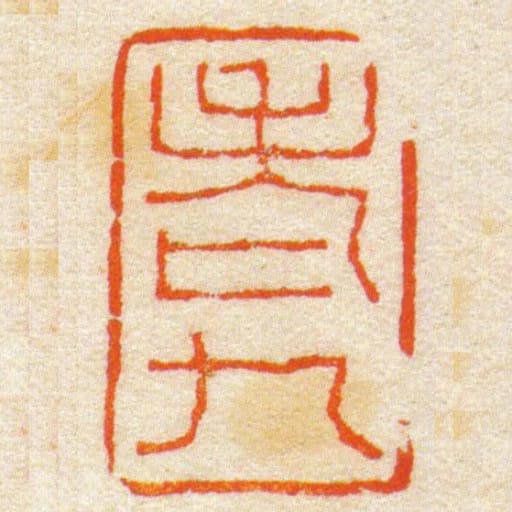 老九