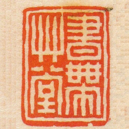 书带艸堂