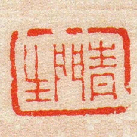 青門生