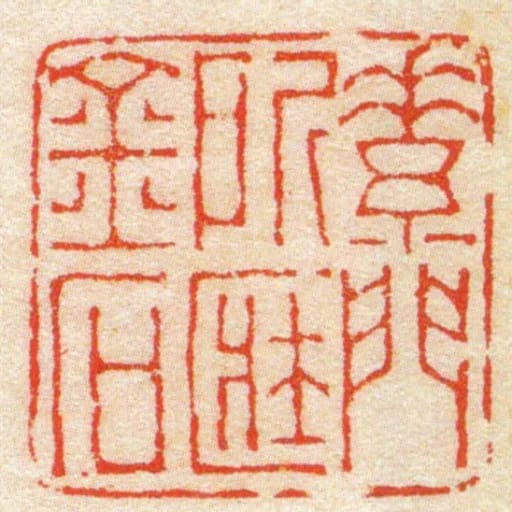 素門所匨金石